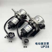 适用UP28/30电动真空泵电子刹车辅助泵新能源汽车专用刹车助力泵