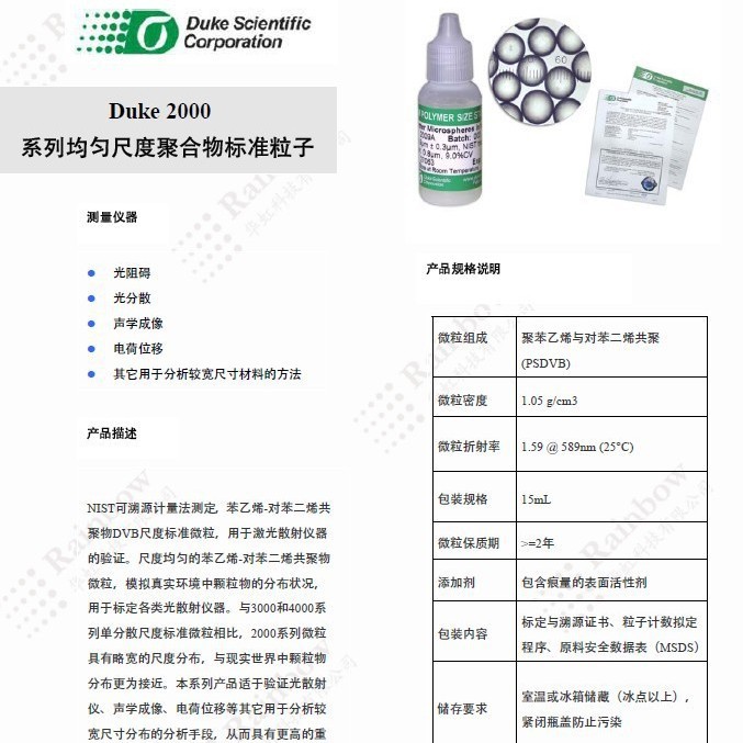 Duke 2007A 2000系列均匀尺度聚合物标准粒子