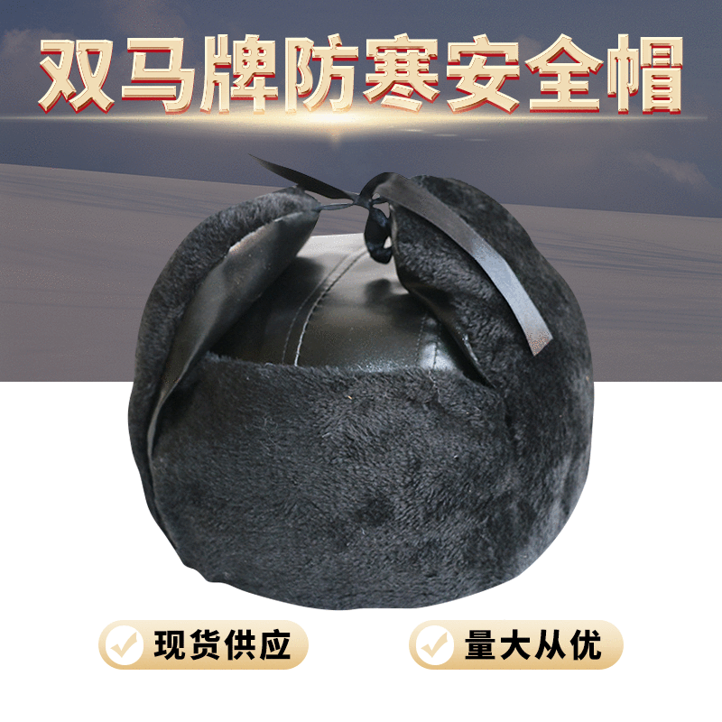 批发供应 双马牌防寒安全帽 棉安全帽 劳保安全帽