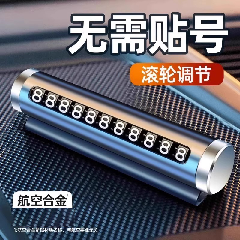 【新人0.62到手2个！】临时停车号码牌车用挪车电话牌汽车用品