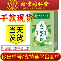 厳選北京同仁堂朕皇桑葉双瓜茶冬瓜ニガウリ組合せ花茶州花茶卸売り代発