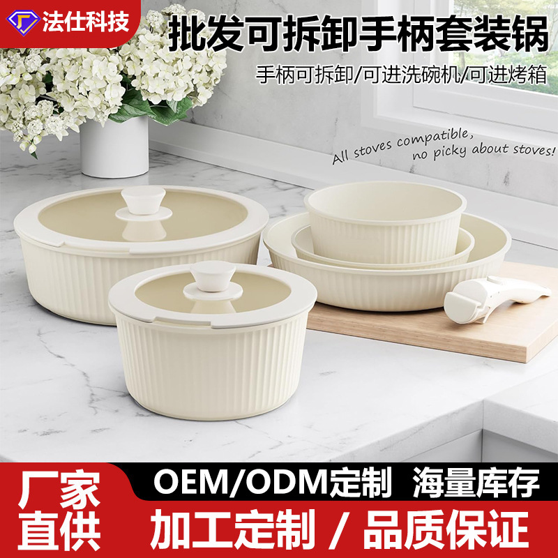 跨境可拆卸陶瓷手柄锅家用电磁炉燃气通用锅具套装不粘锅汤锅炒锅