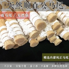 50克蒙古真公马尾毛弓毛提琴弓毛二胡拂尘编织工艺60-95厘麦太保