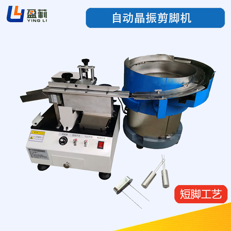 自动可控硅晶体剪脚机晶振剪脚机散装晶振切脚机散装管装IC剪脚机