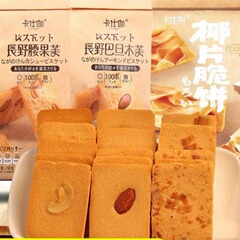 卡仕伽長野腰果芙長野巴旦木芙ビスケットサンドイッチ小包装間食150g * 16袋全箱