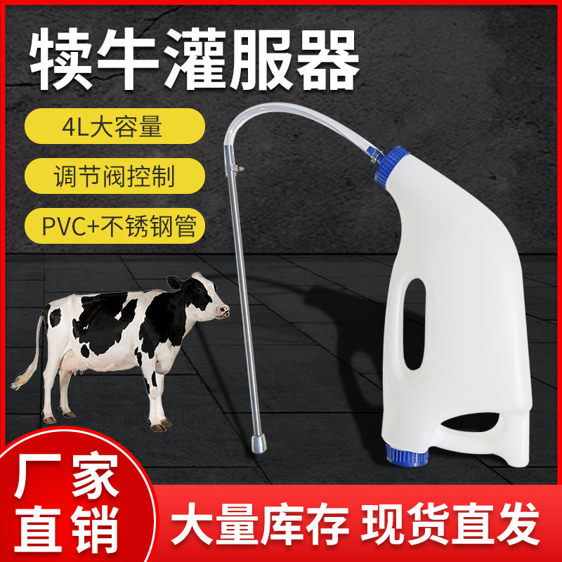 厂家直销4L犊牛灌服器喂奶器小牛瓶初乳强饲器灌药瓶小牛奶牛饲喂