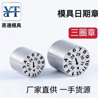 三圈模具日期章不锈钢可调日期印章2026-2030年年月字母数字钢制