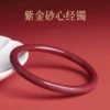 [紫金砂心经镯]