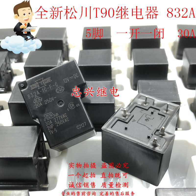 全新松川功率T90继电器 832A-1C-F-C 12VDC 30A 5脚一组转换DC12V