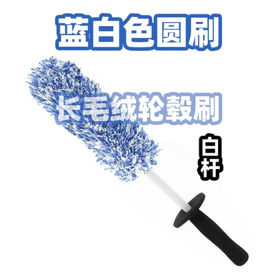 Car cleaning tools Brush, Wheel Brush, Car Dust - white-pole-blue-and-white-wheel-brush-round-brush
