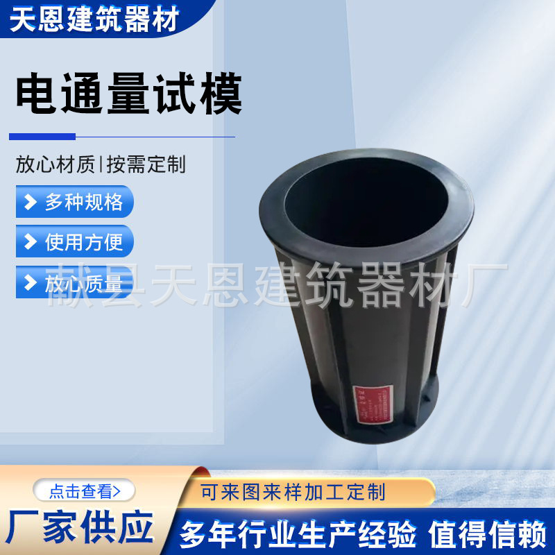 砼圆柱试模直径柱形圆模 三联抗压模具混凝土塑料试模 电通量试模