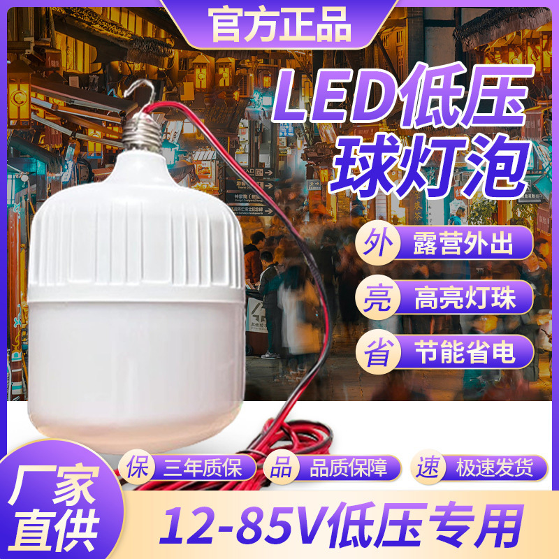 Yaming 12V24V36V85V Low Voltage Bulb Energy-Saving Lamp E27 Screw Stall Night Market Battery Car Light Bulb