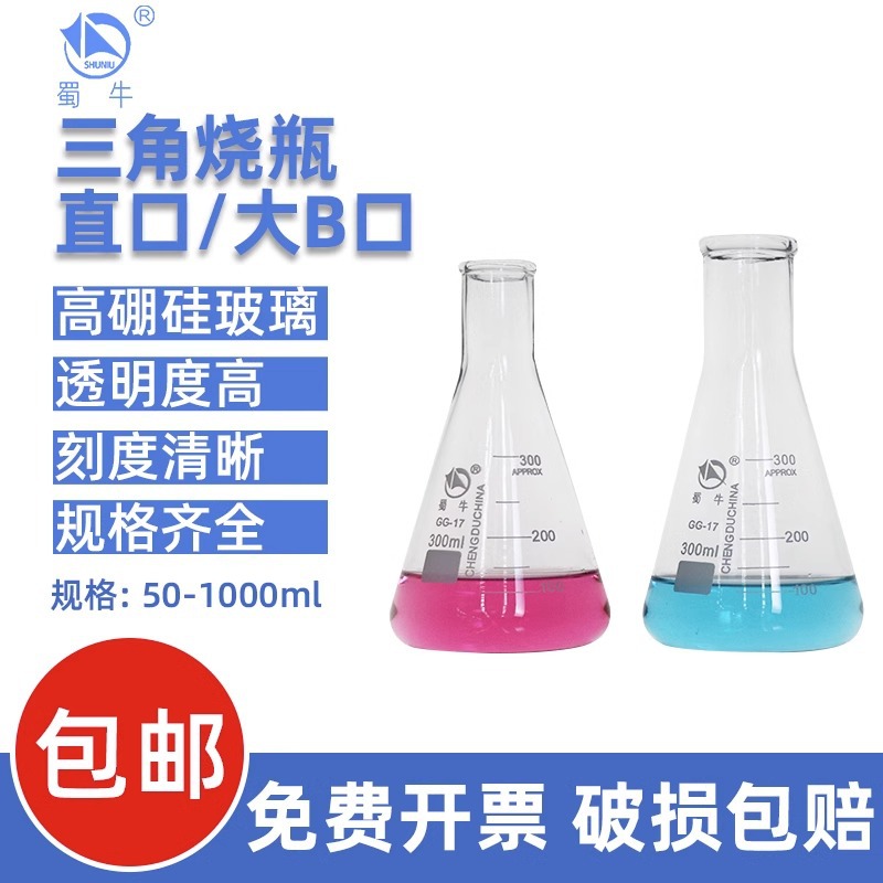 蜀牛锥形瓶三角烧瓶100 250 500 1000ml小口直口大口实验室三角瓶