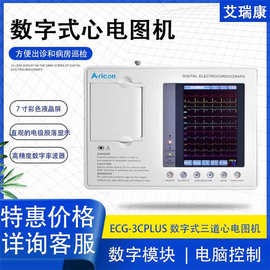 艾瑞康ECG-3C Plus三道心电图机 数字式12导联自动分析打印心电图