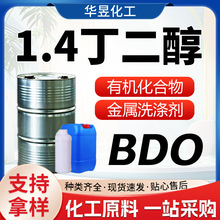 1.4丁二醇 BDO 99%含量工业级增塑剂溶剂化妆品保湿剂 1,4丁二醇