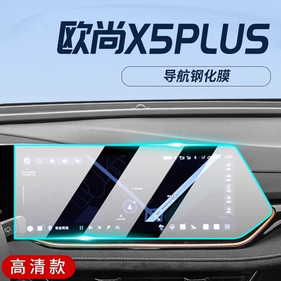 Car interior film Central Control Film Auchan - auchan-x5plus-navigation-hd-explosion-proof-tempered-film