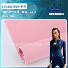 厂家直供 SBR复合滴珠针织布潜水料 箱包鞋材运动服pvc面料