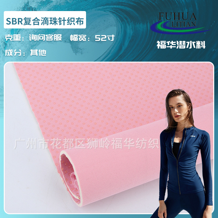 厂家直供 SBR复合滴珠针织布潜水料 箱包鞋材运动服pvc面料