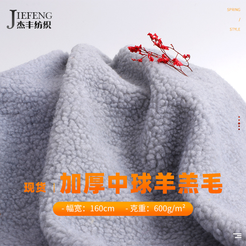 杰丰加厚大颗粒羊羔毛绒 秋冬保暖羊羔毛面 卫衣外套毛绒面料