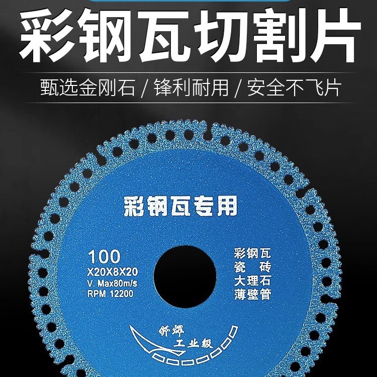 彩钢瓦专用锯片复合多功能切割片岩板瓷砖金属角磨机切片钎焊锯片