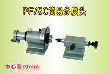 PF70-5C简易分度头， 等分，钻铣磨床可连接2“3”4“5”卡盘