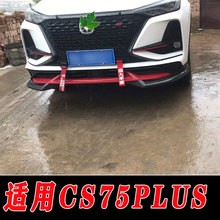 适用于20-21款长安CS75PLUS前后保险杠护杠装饰配件前杠后杠护杠