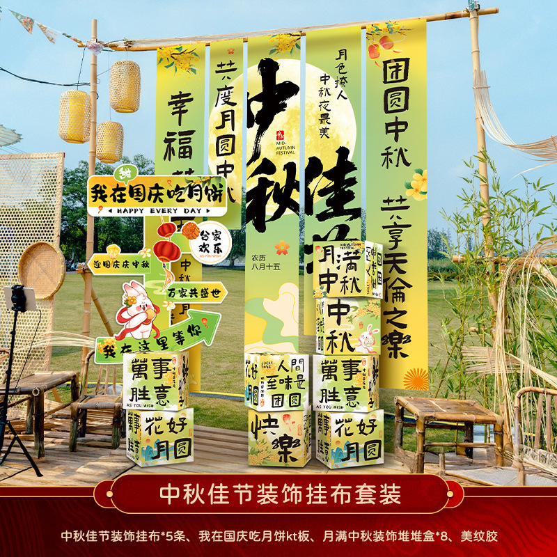 中秋节挂布2025新款商场场景氛围布置装饰品店铺景区打卡拍照条幅|undefined