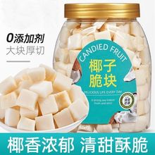 椰子脆块烤椰块海南特产椰子脆片烤新鲜椰子干肉孕妇网红休闲零食
