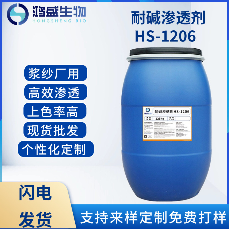 牛仔裤耐碱渗透剂HS-1206浆纱厂染料表面活性剂扩散纺织洗涤助剂