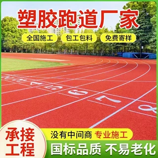 定制新国标塑胶跑道透气型混合型全塑型学校操场塑胶跑道工程施工