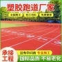全塑学校定制工程跑道