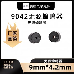 工場直販ブザー パッシブブザー 高温耐性ブザー 9042 0942