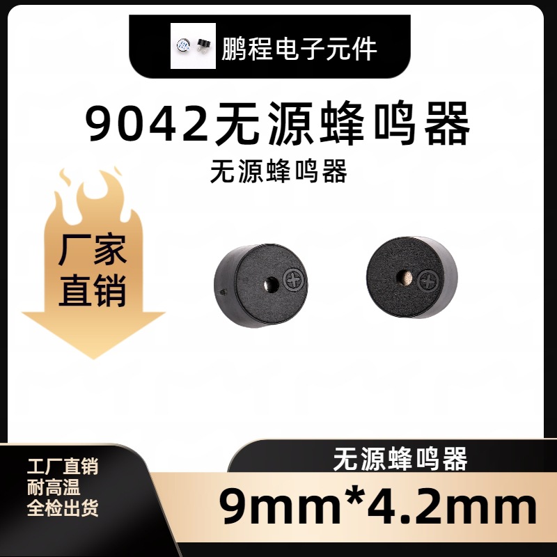 厂家直销蜂鸣器无源蜂鸣器耐高温蜂鸣器9042 0942