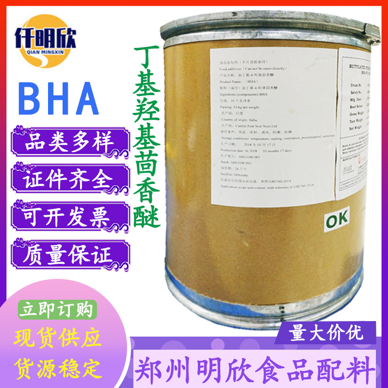 BHA现货供应叔丁基羟基茴香醚食品级BHA抗氧化剂量大优惠bha