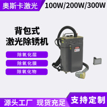 50100W背包便携式脉冲激光清洗机金属除喷塑油膜油脂激光洗模机