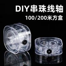 塑料鱼线轴 100米200米  绕线盘  DIY串珠线盘 厂家直销