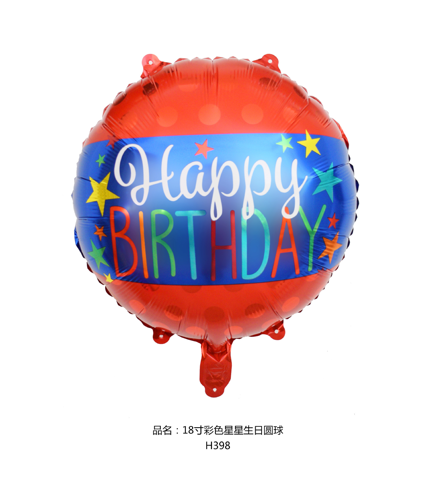 18寸彩色星星生日圆球