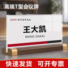 亚克力会议牌立牌透明T型名字牌席卡领导座位姓名工位职位展示牌