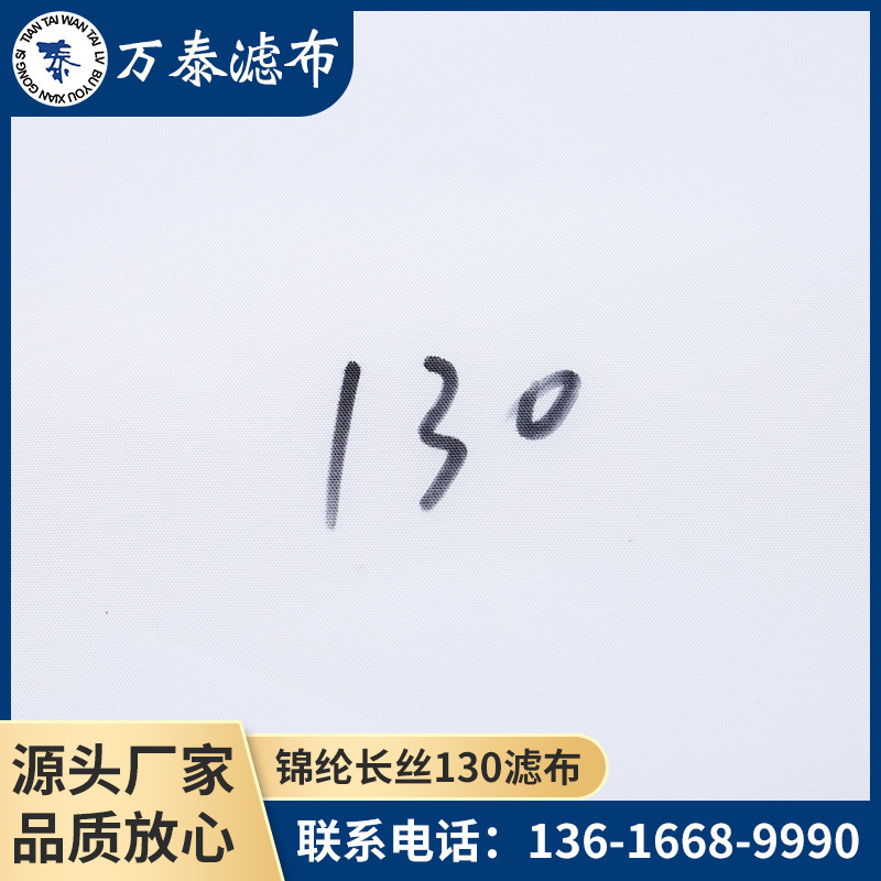 批发涤纶长丝滤布130型 滤缸过滤布 药液废液粉尘净化工业过滤布