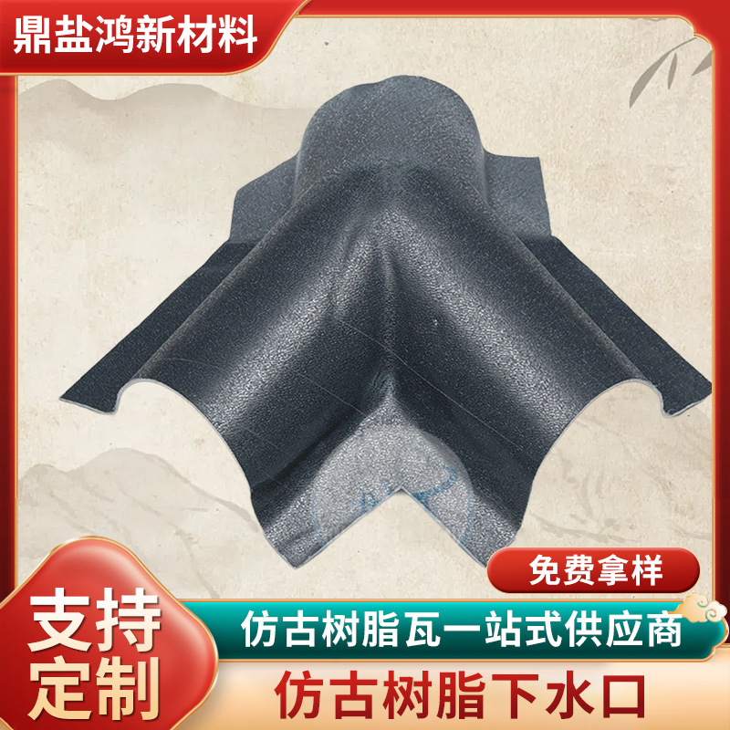 定制PVC塑料瓦配件批发树脂瓦屋面配件水槽下水口屋顶建材装饰瓦