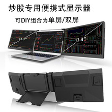 双屏便携显示器可DIY组合笔记本扩展副屏多屏炒股电脑折叠屏液晶