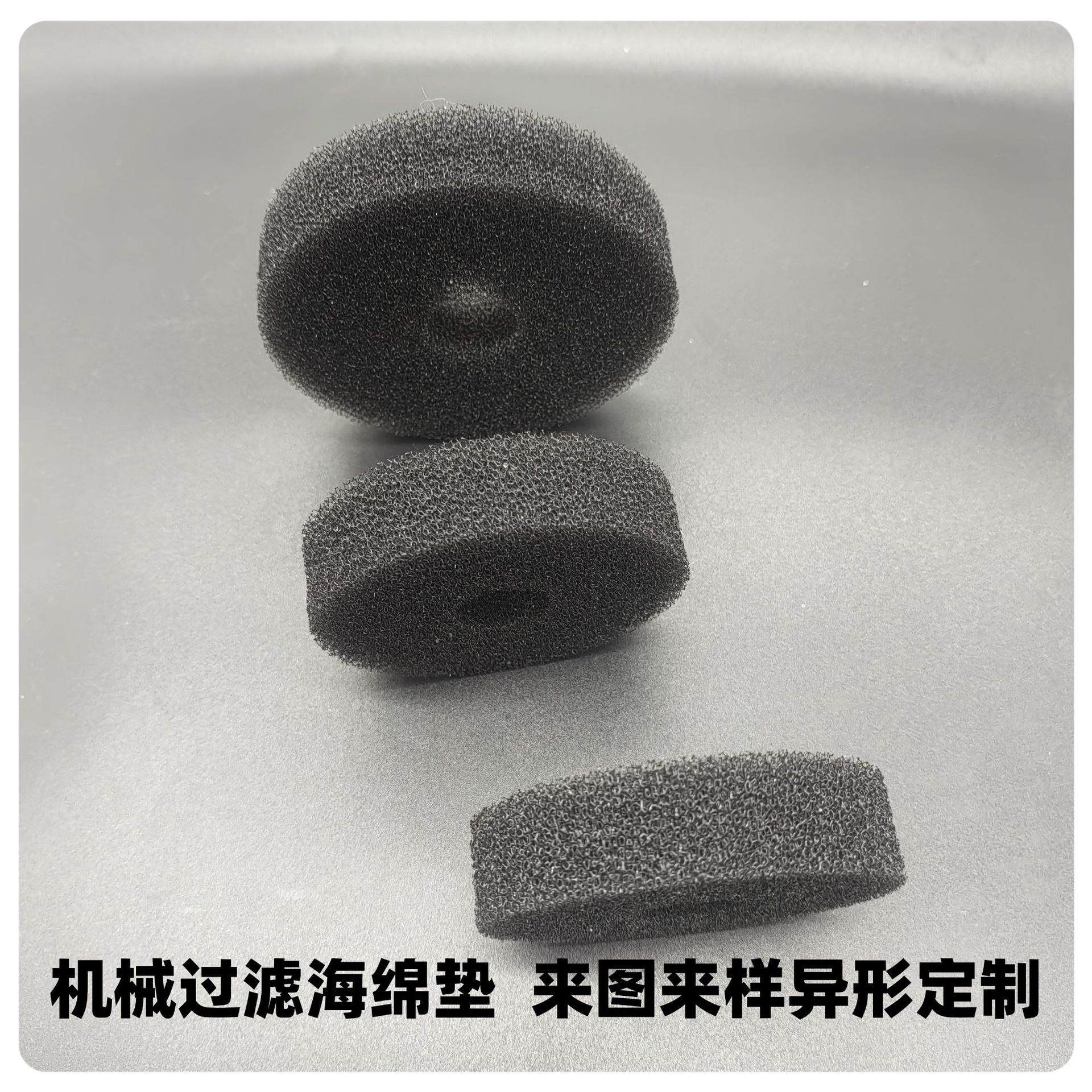 厂家定制圆形方形过滤缓冲海绵放油接机油防溅网多孔过滤棉