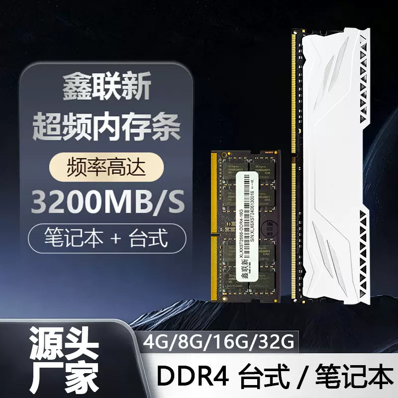 内存条DDR4 16GB 32GB 鑫联新三年质保 台式机笔记本高频率内存条
