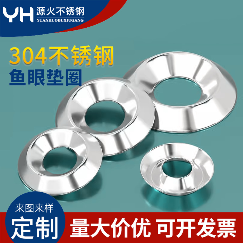 6#8#10#12#不锈钢304鱼眼垫圈凹凸垫片空心垫圈装饰垫片带孔