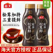 海天松茸鲜蚝油625g挤挤瓶装家用炒菜拌肉馅火锅点蘸提鲜味蚝油汁