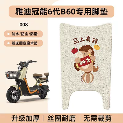 National Standard Electric Vehicle Waterproof — Electric vehicle foot mat - yadi-guanneng-6th-generation-b60-special-no-cutcartoon-wire-hoop-foot-pads-008-no-specifications