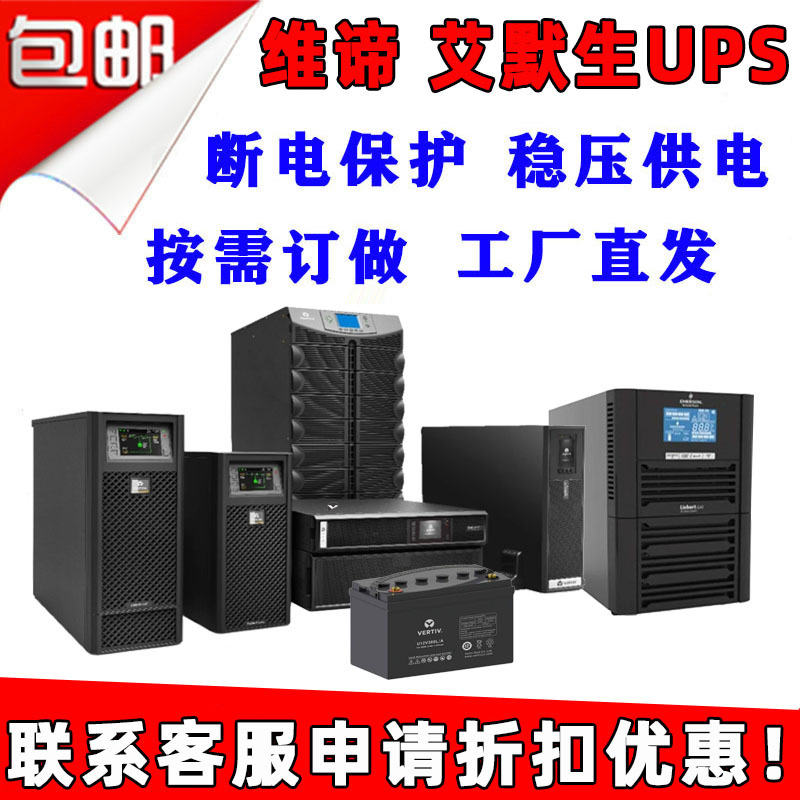 艾默生 维谛 UPS电源GXE 3K 6K ITA2-15K 20KVA机房电脑工业医院