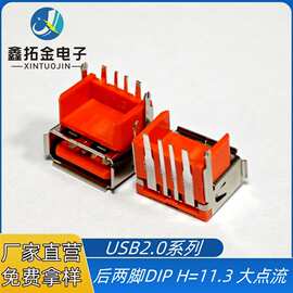 USB2.0AF卧式DIP加高母座  后两脚插板H=11.3 卷边大电流橙色