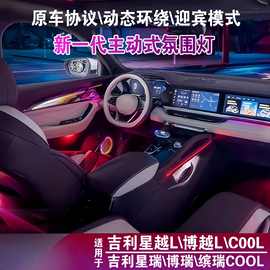 吉利星越L/博越/缤瑞/缤越/博越L帝豪氛围灯专车改装流光气氛灯