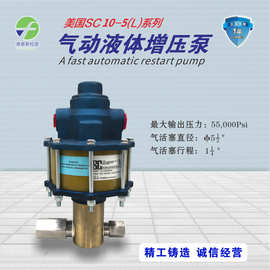 美国SC气动液体增压泵 SC-10-5000A003气动驱动泵10-5000W